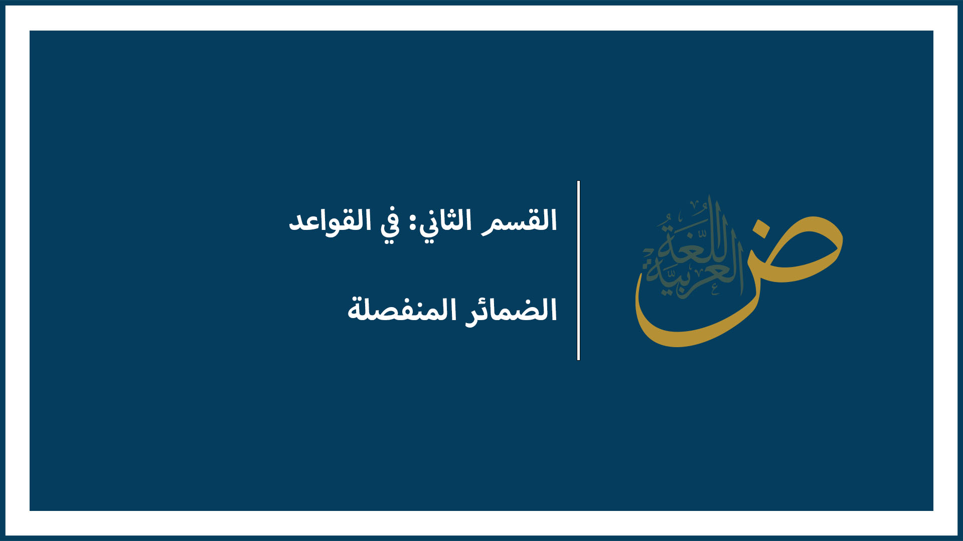 الضمائر المنفصلة